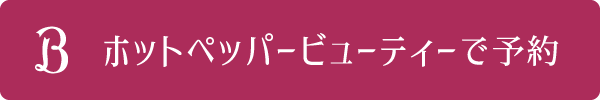 ホットペッパービューティで予約